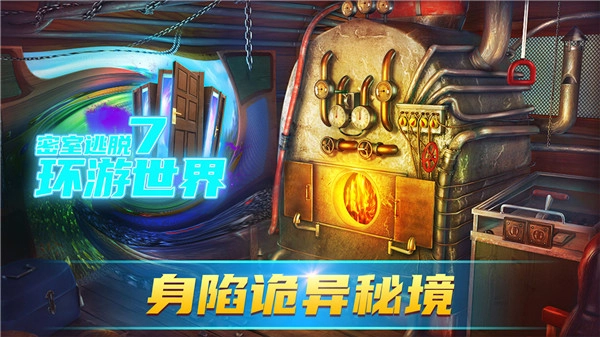 密室逃脱7环游世界