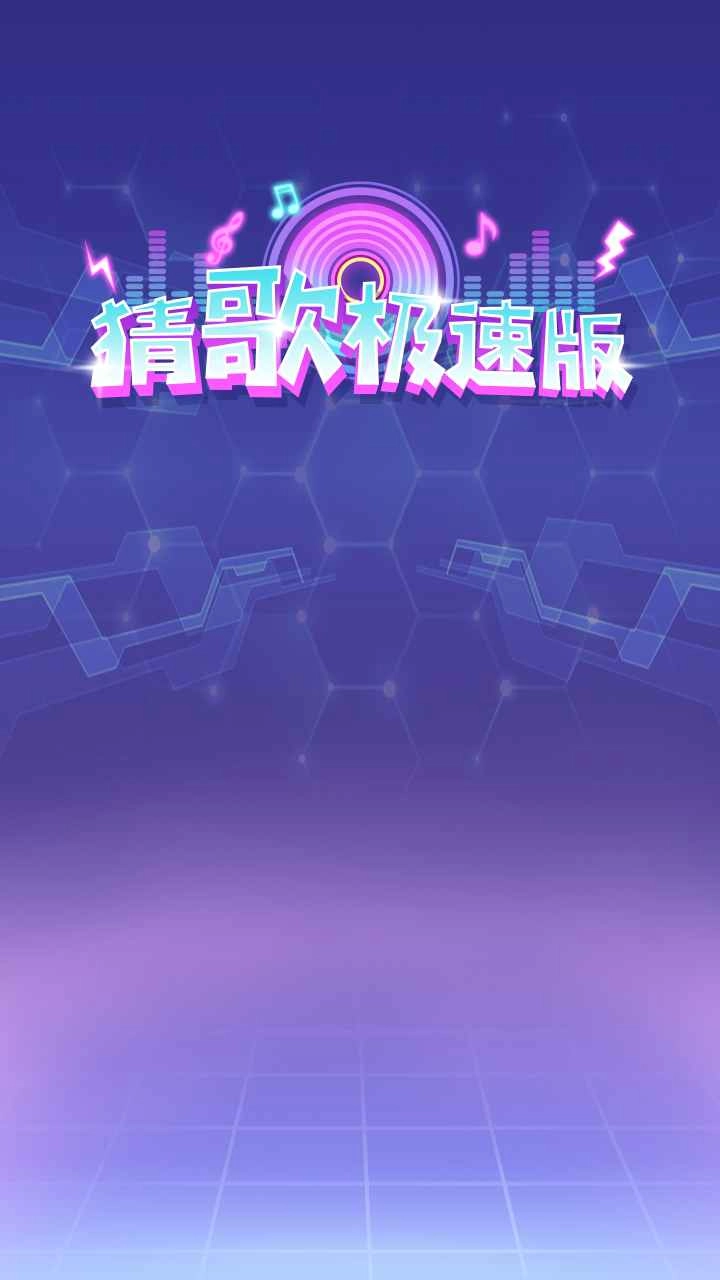 極速猜歌最新下載