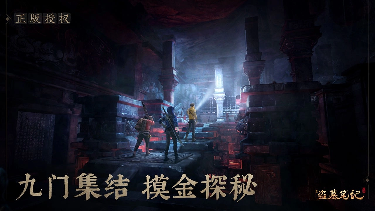 新盗墓笔记游戏安装包截图2