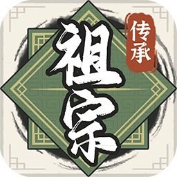 祖宗模拟器传承手游直装版