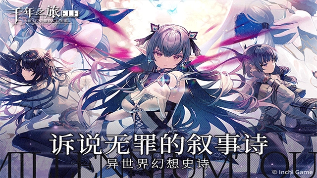 千年之旅国际服游戏纯净版