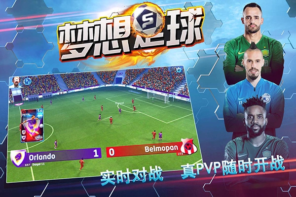 梦想足球最新版(5)