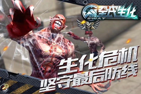 全民生化变态版