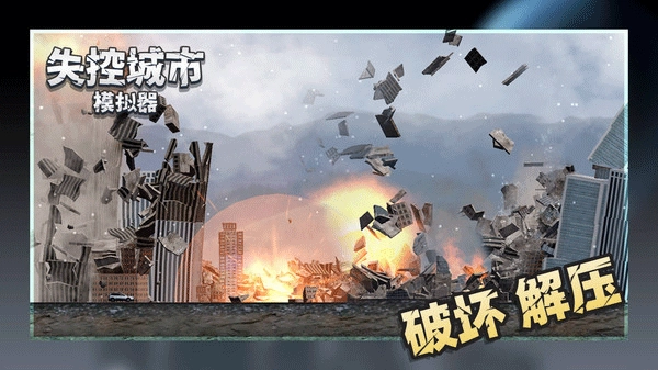 失控城市模拟器无广告(2)