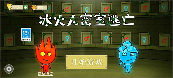 冰火人密室逃亡安卓免费版