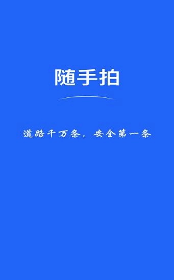 随手拍违章安卓版图2