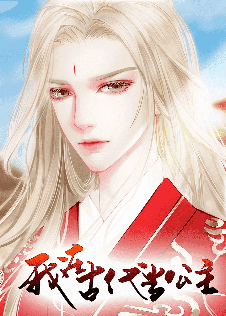 我在古代当公主完结版