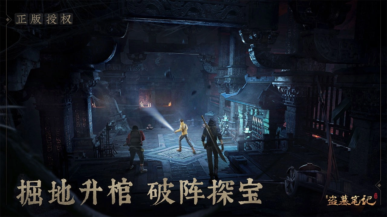 新盗墓笔记游戏安装包截图3
