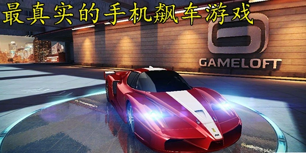 狂野飙车6火线追击免费完整版图4