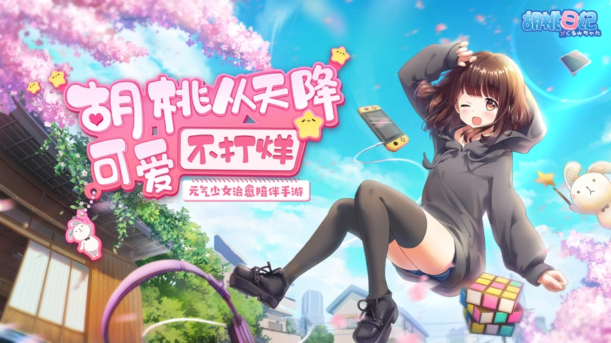 胡桃日记游戏版