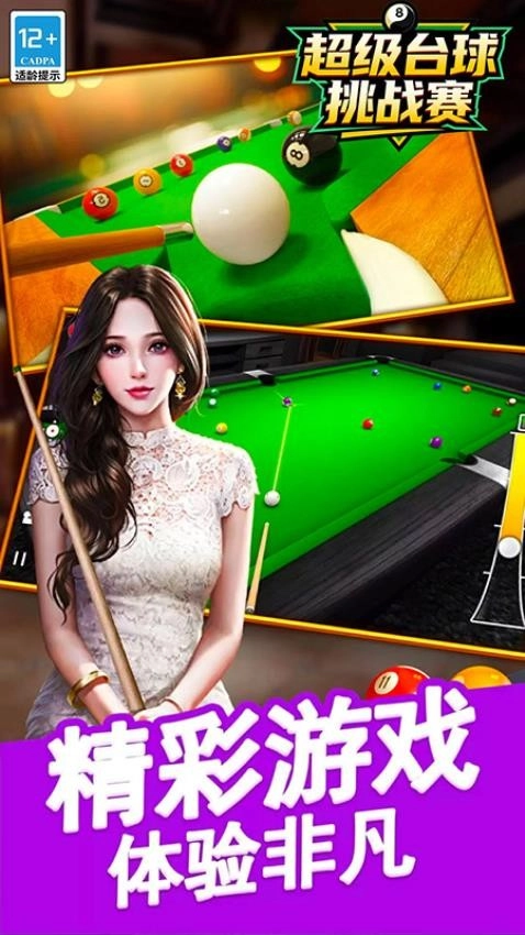 超级台球挑战赛手机最新版