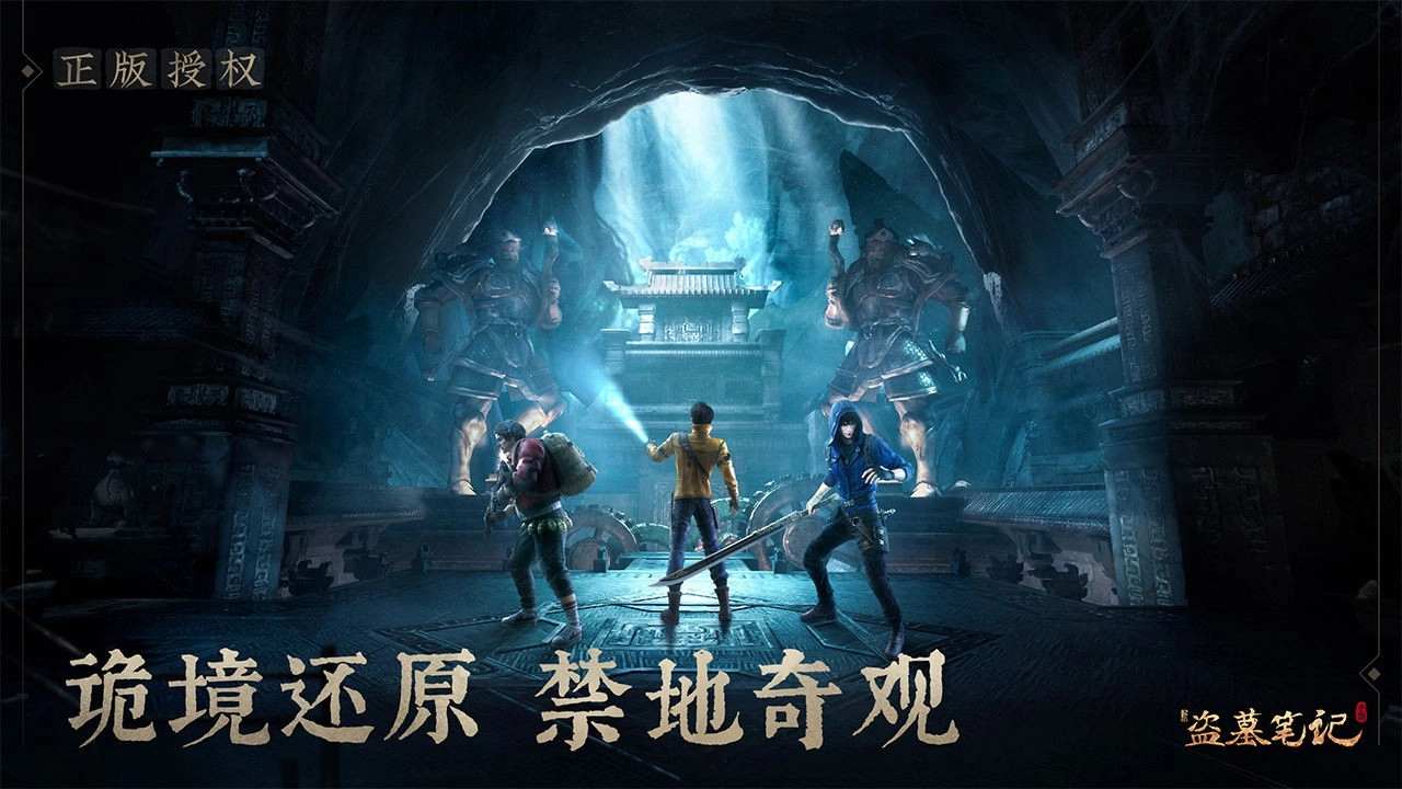 新盗墓笔记游戏安装包截图4