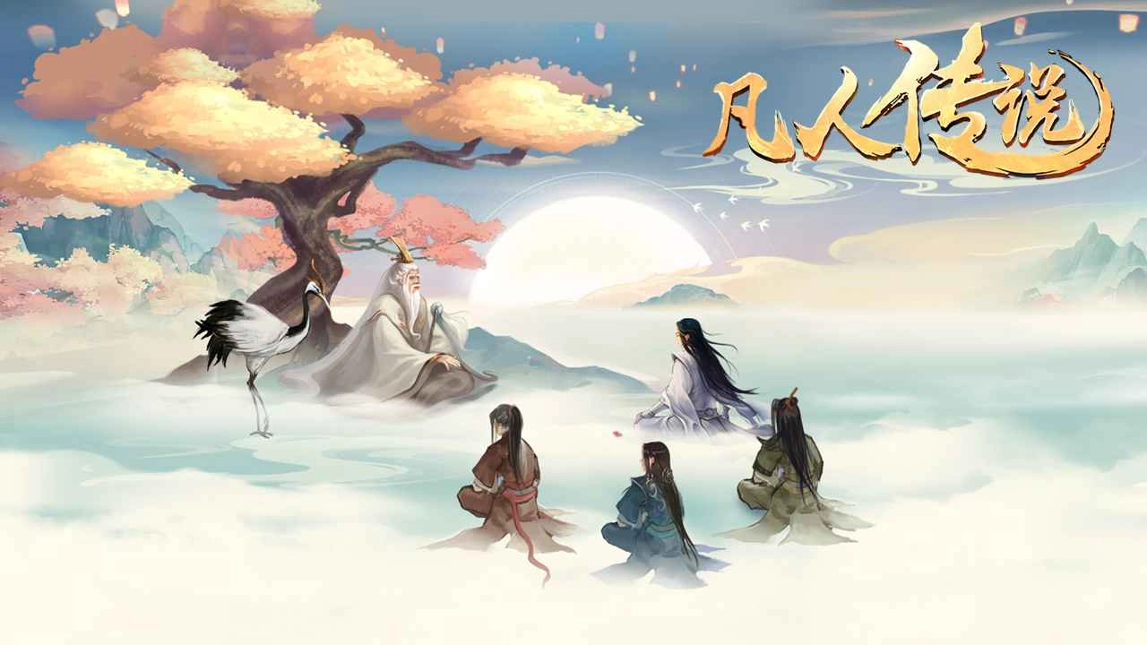 凡人传说游戏最新版