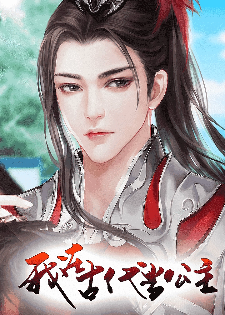 我在古代当公主完结版