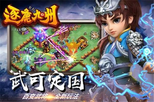 逐鹿九州手游免费版