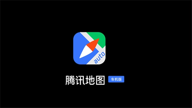 騰訊地圖車機版