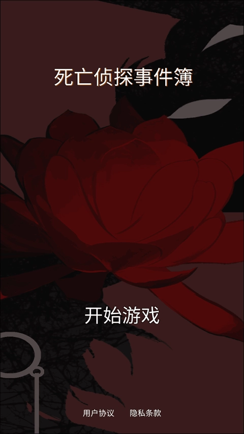 死亡侦探事件簿直装游戏版