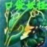 口袋妖怪最强进化汉化版