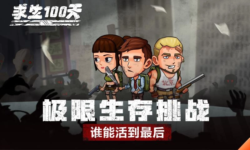 求生100天免广告游戏纯净版