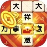 欢笑猜成语红包版