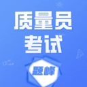 质量员考试题峰正版