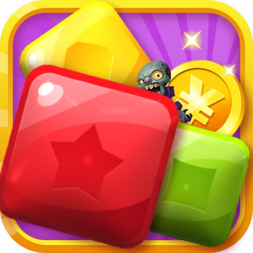 消消僵尸得宝红包版