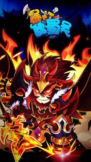 暴打魏蜀吴游戏正版