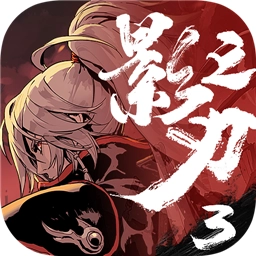 影之刃3正版