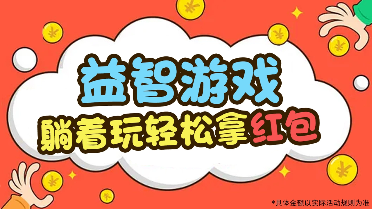 最强大挑战红包版(4)