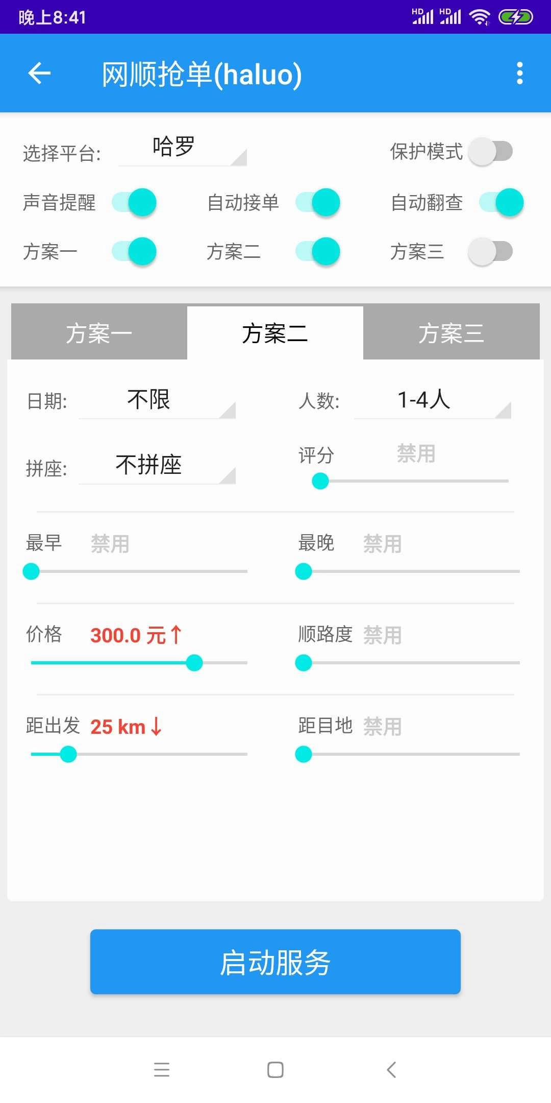 2026哈啰抢单神器免费版图2