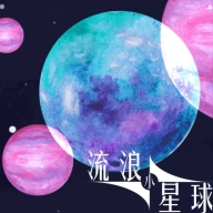 流浪小星球最新免费版