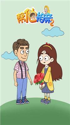 帮她相亲2游戏无广告版