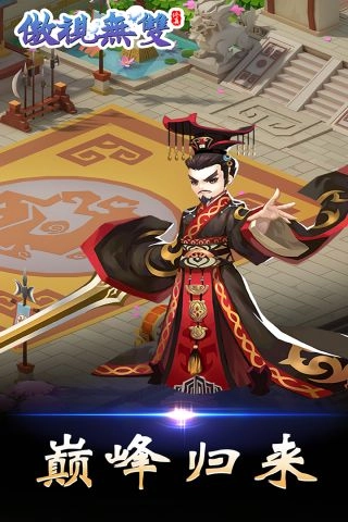 傲视无双官方版图2