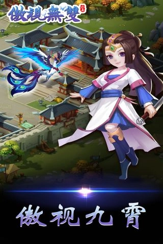 傲视无双官方版图4