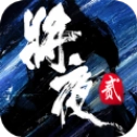 將夜2