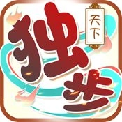 独步天下安卓最新