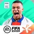 FIFA足球世界手机版