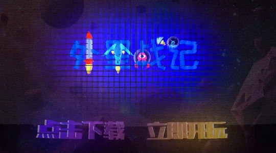 外星战记游戏无广告版