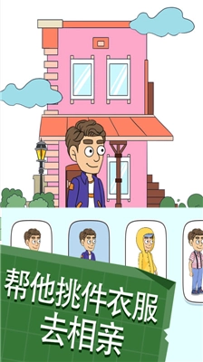 帮她相亲2游戏无广告版