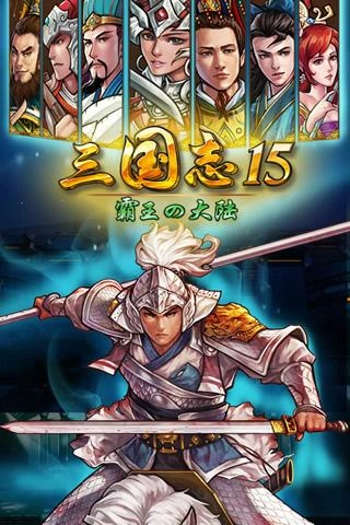 三国志15免费原版