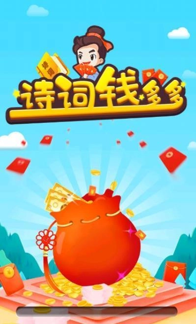 诗词钱多多红包版(2)