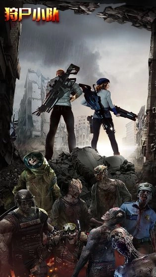 狩尸小队游戏(4)