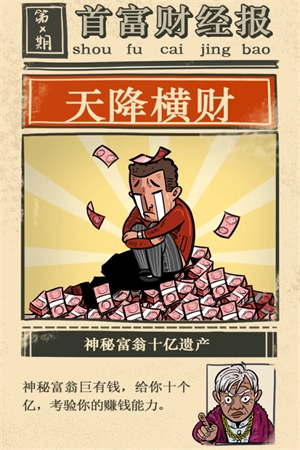 首富特烦恼安卓版截图2