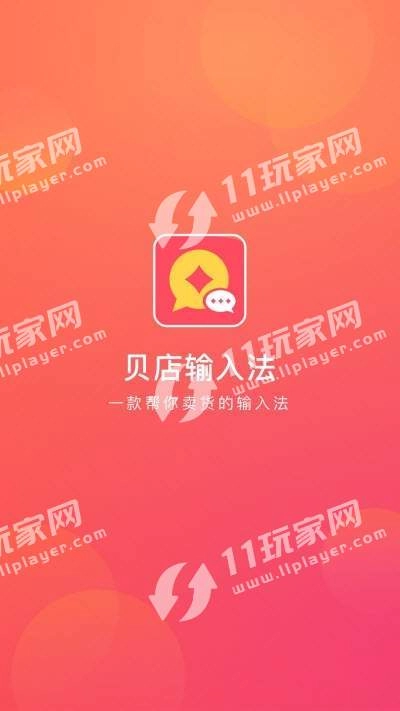 贝店输入法安卓官方版图3
