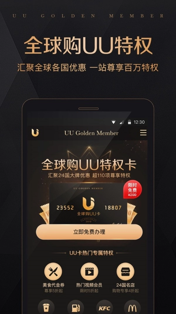 全球购UU特权安卓免费版