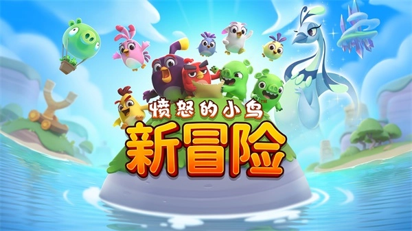 愤怒的小鸟游戏官方版截图3