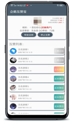 企鹅互赞宝手机正版