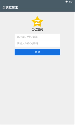 企鹅互赞宝手机正版