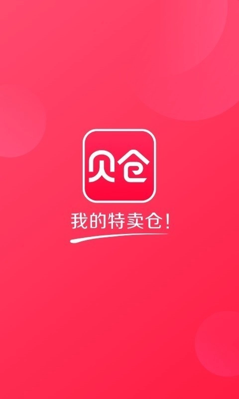 贝仓通用版