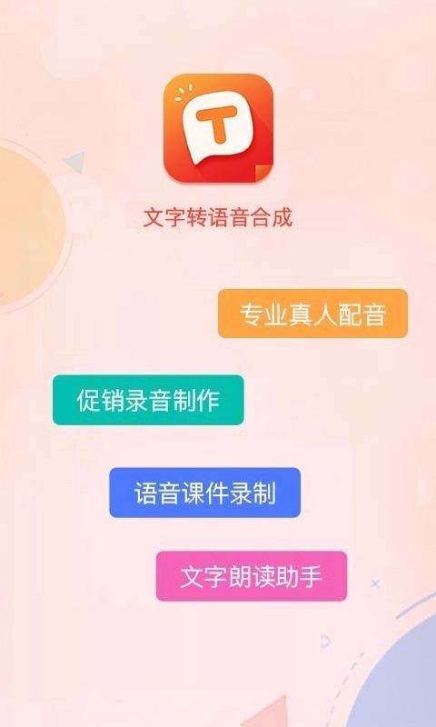 文字转语音配音正版